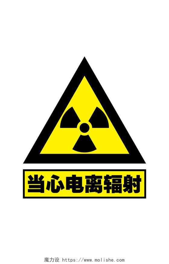 安全标志警示牌安全标识当心电离辐射